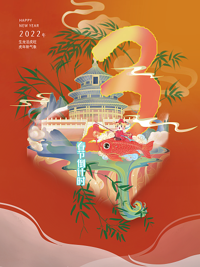 虎年新春倒计时海报