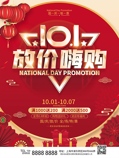 红色喜庆国庆促销海报