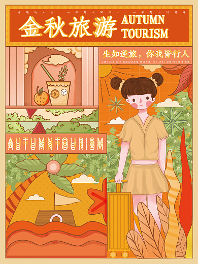 原创手绘分格插画风秋季旅行插画海报