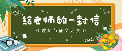 教师节简约征文比赛公告公众号封面首图