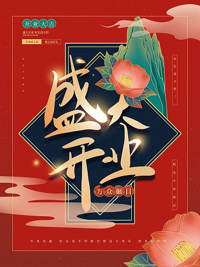 手绘国风国潮中国风盛大开业宣传促销海报