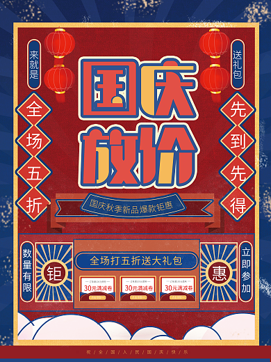 国潮中国风国庆节促销海报