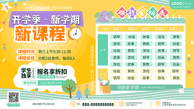 原创卡通简约风开学季新学期课程表宣传展板