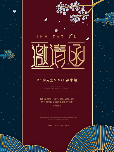 中式复古大气婚礼邀请函海报