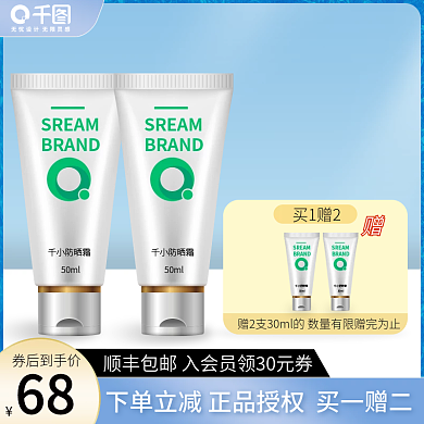 淘宝天猫美妆防晒霜主图直通车模板