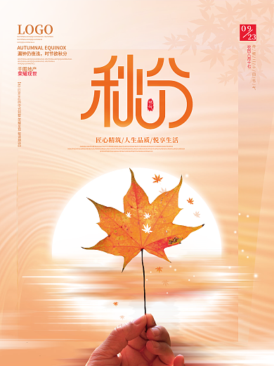 简约房地产传统二十四节气落叶秋分海报