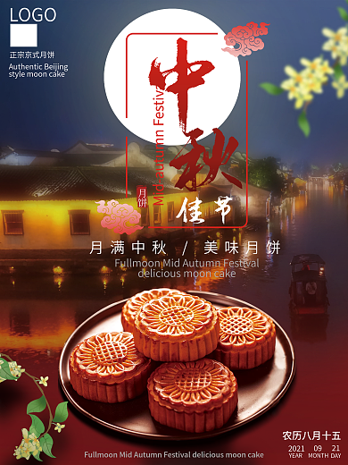 中秋节月饼宣传海报