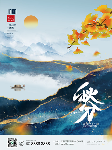 中国风意境房地产秋分节气海报
