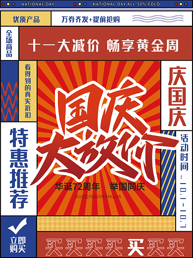 国庆简约促销海报