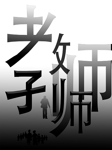 教师节 黑白 简易 海报