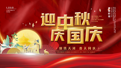 国庆节中秋展板红色背景创意宣传展板