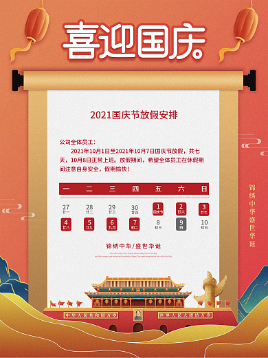 中国风国庆节放假通知海报