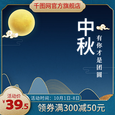 淘宝主图天猫美妆茶饮主图中秋节主图直通车