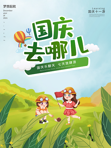 国庆节手绘插画创意黄金周旅游海报