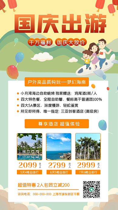 国庆黄金周旅行出游卡通扁平风手机海报