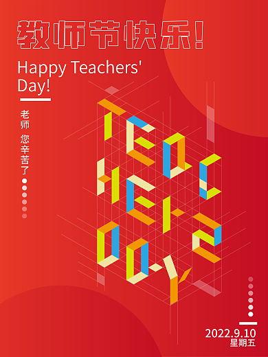 红色喜庆简约教师节海报