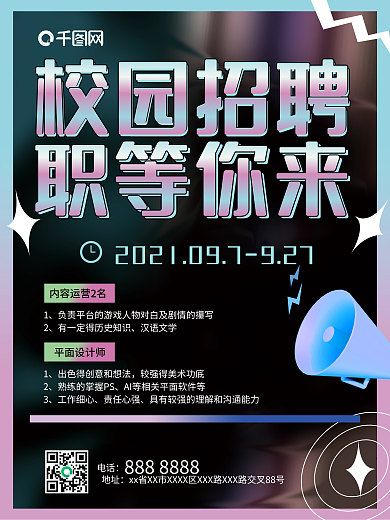 校园招聘海报、渐变风、镭射海报、酸性海报