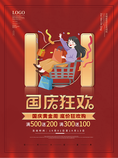 简约十一国庆黄金周国庆节促销活动海报