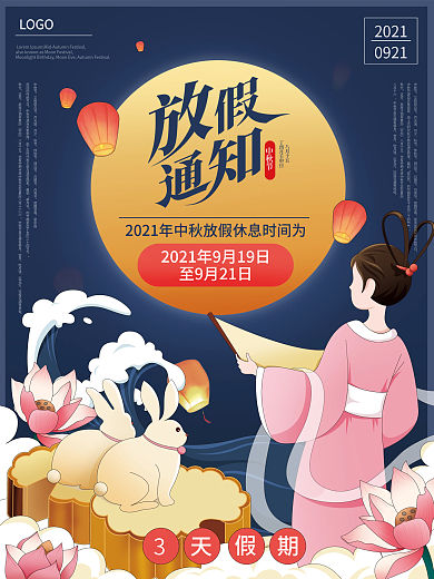 中秋节节日放假通知海报