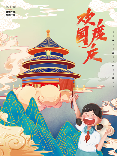 插画手绘国庆节国庆海报