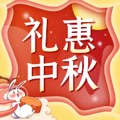 中秋节月兔活动促销公众号次图