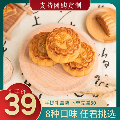 中秋节促销月饼中国风食品糕点主图