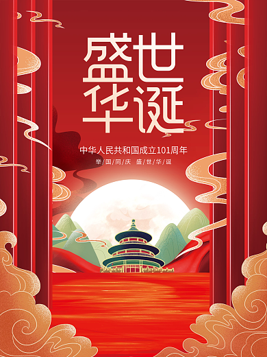 创意国潮中国风手绘十一国庆节节日海报