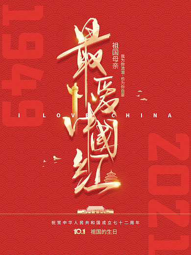 简约建国72周年国庆节节日海报