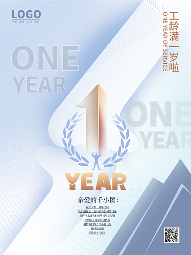 简约创意入职周年庆海报