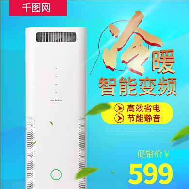 淘宝主图天猫促销空调主图直通车PSD模版