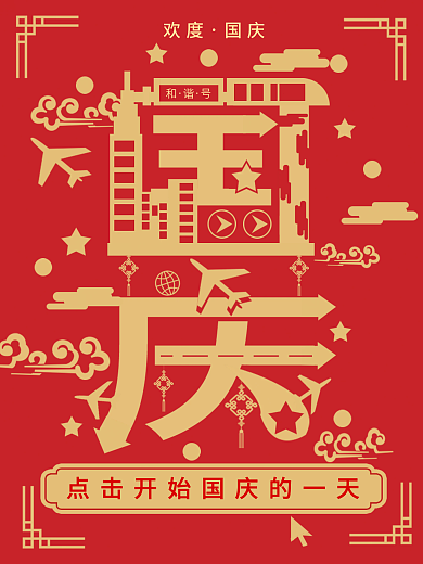 大气国庆字融画海报