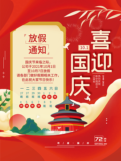 十一国庆放假通知简约节日海报