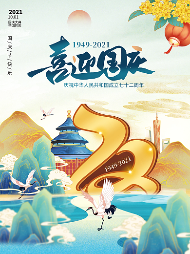 大气国潮风国庆节宣传建国72周年海报