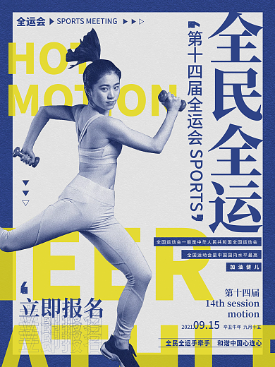 创意第十四届全运会宣传海报加油运动员健身