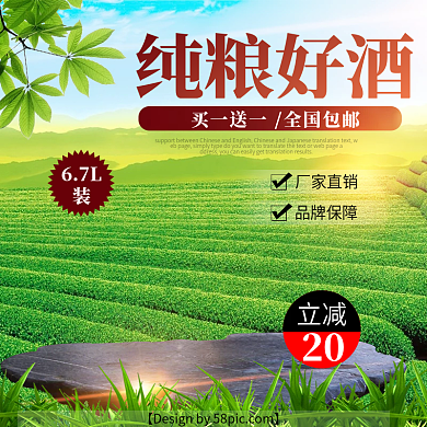 淘宝主图酒水节纯粮酒主图直通车PSD模版