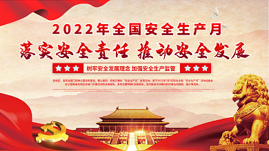 2022全国安全生产月宣传展板