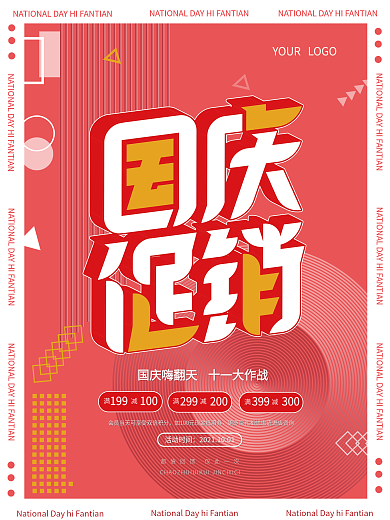 简约留白国庆节促销海报