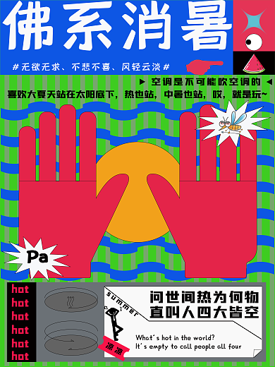 夏季佛系消暑海报