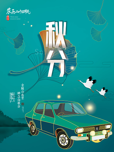 秋分汽车行业借势宣传海报