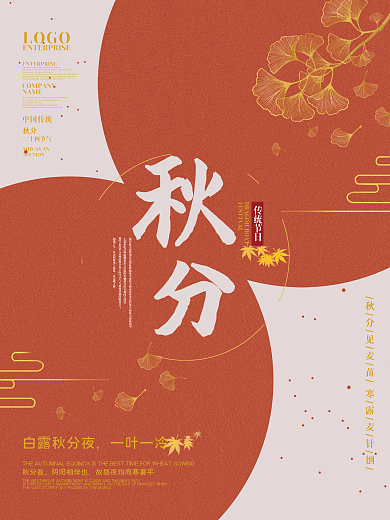 中国复古风传统二十四节气秋分节日节气海报