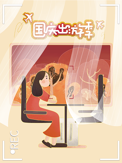 国庆出游插画海报