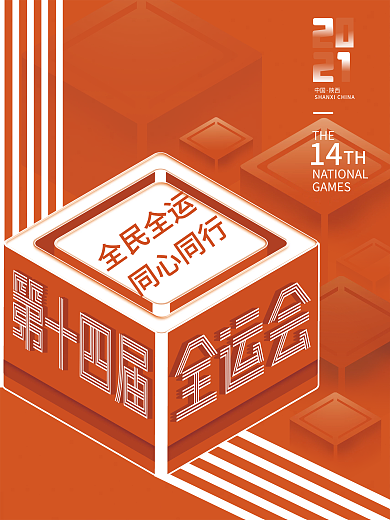 简约创意第十四届全运会宣传海报