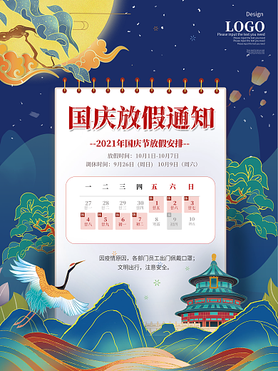 国庆节节日放假通知海报