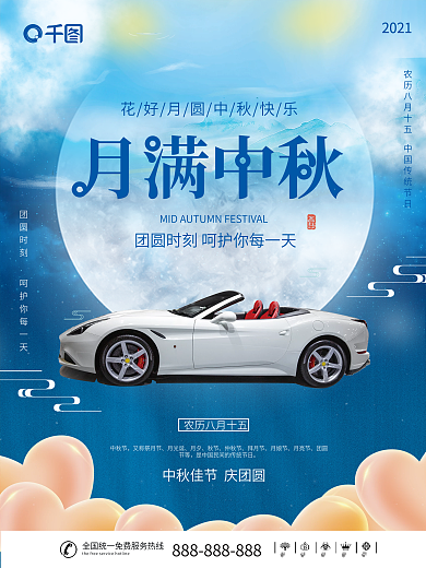 蓝色浪漫汽车海报中秋节国庆节促销海报