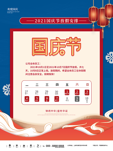 中国风国庆节节日放假通知海报