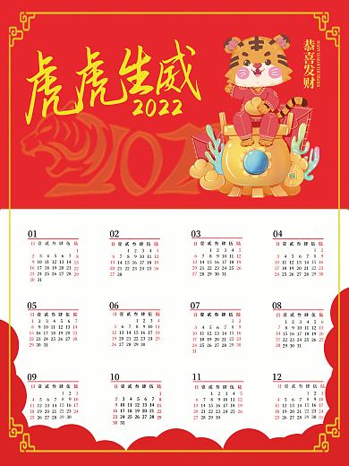 2022中国风虎年挂历