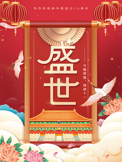 国潮中国风国庆节节日海报