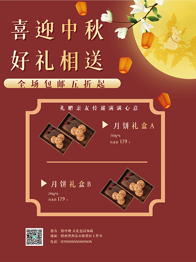 中秋佳节献礼宣传海报