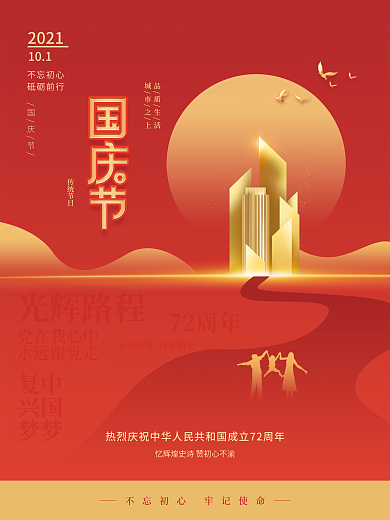 创意简约房地产国庆节节日宣传海报