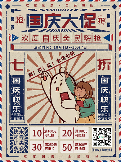 国潮复古中国风国庆节促销海报